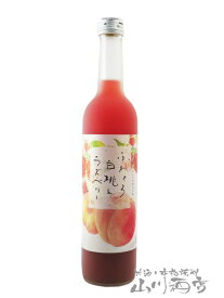 ふわとろ 白桃＆ラズベリー 500ml / 福岡県 池亀酒造【 5469 】【 リキュール 】【 母の日 贈り物 ギフト プレゼント 】