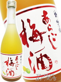 あらごし梅酒 720ml/奈良県 梅乃宿酒造【 850 】【 梅酒 】【 ホワイトデー 贈り物 ギフト プレゼント 】