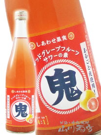 鬼サワー レッドグレープフルーツ 720ml/北海道 北のさくら【 7817 】【 リキュール 】【 お中元 贈り物 ギフト プレゼント 】