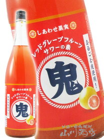 鬼サワー レッドグレープフルーツ 1.8L/北海道 北のさくら【 7818 】【 リキュール 】【 ホワイトデー 贈り物 ギフト プレゼント 】