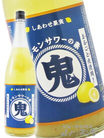 鬼サワー レモン 1.8L/北海道 北のさくら【 7822 】【 リキュール 】【 ホワイトデー 贈り物 ギフト プレゼント 】