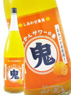 鬼サワー みかん 1.8L/北海道 北のさくら【 7825 】【 リキュール 】【 ハロウィン 贈り物 ギフト プレゼ…