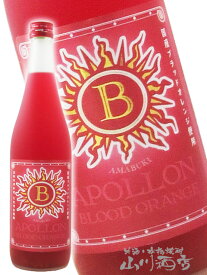 ブラッドオレンジ梅酒【 天吹アポロン 】 720ml【 918 】【 梅酒 】【 クリスマス お歳暮 贈り物 ギフト プレゼント 】