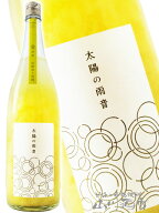 太陽の雨音 檸檬（レモン）炭酸割専用 1.8L/ 広島県 金光酒造【 8447 】【 リキュール 】【 ハロウィン …