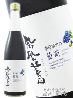 鳳凰美田 ( ほうおうびでん ) つぶつぶ葡萄 ( ぶどう ) 720ml / 栃木県 小林酒造 【 9162 】【 リキュー…