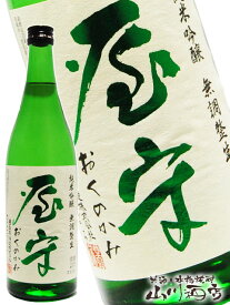 屋守 ( おくのかみ ) 純米吟醸 無調整 生 720ml/ 東京都 豊島屋酒造【 3292 】【 日本酒 】【 要冷蔵 】【 ホワイトデー 贈り物 ギフト プレゼント 】