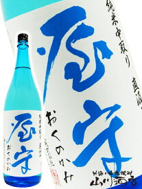 屋守 ( おくのかみ ) 純米 中取り 直汲み 無調整 生 720ml / 東京都 豊島屋酒造【 3850 】【 日本酒 】【 要冷蔵 】【 父の日 お中元 贈り物 ギフト プレゼント 】