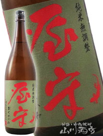 屋守 ( おくのかみ ) 純米 無調整 生詰 1.8L / 東京都 豊島屋酒造【 3496 】【 日本酒 】【 要冷蔵 】【 クリスマス お歳暮 贈り物 ギフト プレゼント 】