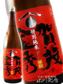 賀茂金秀 ( かもきんしゅう ) 特別純米 辛口 1.8L / 広島県 金光酒造【 4867 】【 日本酒 】【 お中元 贈り物 ギフト プレゼント 】 日本酒 プレゼント
