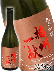 播州一献 ( ばんしゅういっこん ) 純米吟醸 無濾過原酒 ひやおろし 720ml/ 兵庫県 山陽盃酒造【 4523 】【 日本酒 】【 ハロウィン 贈り物 ギフト プレゼント 】