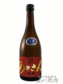 播州一献 ( ばんしゅういっこん ) ののさん 純米吟醸 生 720ml/ 兵庫県 山陽盃酒造【5221】【 日本酒 】【 要冷蔵 】