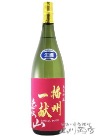 播州一献 ( ばんしゅういっこん ) 純米吟醸 播州愛山 生 1.8L/ 兵庫県 山陽盃酒造【 5748 】【 日本酒 】【 要冷蔵 】【 お花見 贈り物 ギフト プレゼント 】