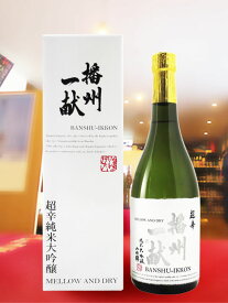 播州一献 ( ばんしゅういっこん ) 超辛口 純米大吟醸 山田錦 720ml / 兵庫県 山陽盃酒造【 5088 】【 日本酒 】【 クリスマス お歳暮 贈り物 ギフト プレゼント 】