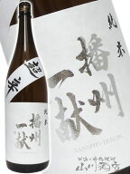 播州一献 ( ばんしゅういっこん ) 純米 無濾過 超辛口 1.8L/ 兵庫県 山陽盃酒造【 4013 】【 日本酒 】【…