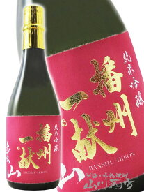 播州一献 ( ばんしゅういっこん ) 純米吟醸 愛山 720ml/ 兵庫県 山陽盃酒造【 4022 】【 日本酒 】【 ハロウィン 贈り物 ギフト プレゼント 】