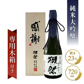 獺祭 ( だっさい ) 純米大吟醸 磨き二割三分「感謝」専用木箱付き 720ml / 山口県 株式会社 獺祭【 5343 】【 日本酒 】 【 バレンタイン 贈り物 ギフト プレゼント 】 日本酒 プレミアム 純米大吟醸 贈答品 ギフト プレゼント