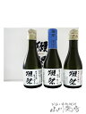 獺祭 ( だっさい ) おためしセット 180ml × 3本 / 山口県 株式会社 獺祭【 5314 】【 日本酒 プレミアム 】【 化粧箱付き 】【 クリスマス お歳暮 贈り物 ギフト プレゼント 】