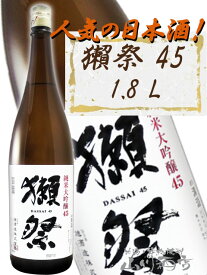 獺祭 ( だっさい ) 純米大吟醸45　1.8L / 山口県 株式会社 獺祭【 5299 】【 日本酒 】【 バレンタイン 贈り物 ギフト プレゼント 】