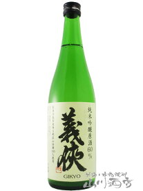 義侠 （ ぎきょう ） 純米吟醸原酒　山田錦60％ 720ml / 愛知県 山忠本家酒造【 5558 】【 日本酒 】【 要冷蔵 】【 お花見 贈り物 ギフト プレゼント 】