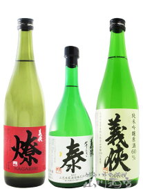 義侠（ ぎきょう ） 純米吟醸原酒　山田錦60％ + 燎（ かがりび ）純米吟醸 + 泰（ やすらぎ ） 純米大吟醸 720ml 3本セット / 愛知県 山忠本家酒造【5583】【 日本酒 】【 要冷蔵 】【 送料無料 】【 父の日 お中元 贈り物 ギフト プレゼント 】