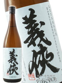 義侠 （ ぎきょう ） 純米 原酒 五百万石 1.8L / 愛知県 山忠本家酒造【 5552 】【 日本酒 】【 要冷蔵 】【 お中元 贈り物 ギフト プレゼント 】