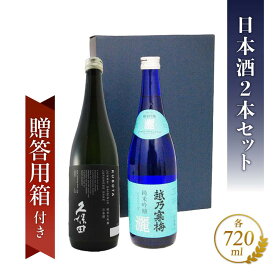 新潟県の銘酒 720ml×2本セット「 久保田 純米大吟醸 + 越乃寒梅 灑 ( さい ) 純米吟醸 」【4688 】【 送料無料 】【 贈答用箱付き日本酒セット 】 日本酒 純米大吟醸 ギフト