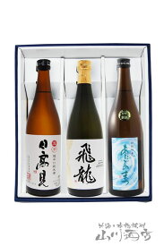 宮城県の銘酒『日高見 + 飛龍 + 愛宕の松』 720ml×3本【 4166 】【 日本酒 】【 要冷蔵 】【 送料無料 】【 母の日 贈り物 ギフト プレゼント 】