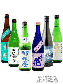 人気の日本酒 飲み比べ 720ml 6本セット 【6637】【 日本酒 】【 要冷蔵 】【 送料無料 】