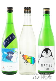 日本酒 夏限定酒 飲み比べ 仙禽 かぶとむし + 寒紅梅 純米吟醸 夏のペンギン + 隆 からっと 純米吟醸 Tシャツラベル 720ml 3本セット【7797】【 日本酒 】【 要冷蔵 】【 送料無料 】【 父の日 お中元 贈り物 ギフト プレゼント 】