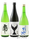 高知県の辛口酒 飲み比べ 720ml 3本セット（ 南 特別純米 + 酔鯨 純米吟醸 高育54号 + 土佐しらぎく 純米吟醸 ）【 4869 】【 日本酒 】【 要冷蔵 】【 送料無料 】【 お中元 贈り物 ギフト プレゼント 】
