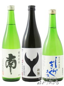 高知県の辛口酒 飲み比べ 720ml 3本セット（ 南 特別純米 + 酔鯨 純米吟醸 高育54号 + 土佐しらぎく 純米吟醸 ）【 4869 】【 日本酒 】【 要冷蔵 】【 送料無料 】【 お中元 贈り物 ギフト プレゼント 】