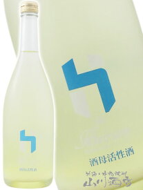 聖 ( ひじり ) HIZIRIZM 山田錦 酒母活性酒 720ml / 群馬県 聖酒造株式会社【 8626 】【 日本酒 】【 要冷蔵 】【 ハロウィン 贈り物 ギフト プレゼント 】