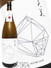 天美 TENBI 純米吟醸 生原酒 白天 1.8L/ 山口県 長州酒造【 8104 】【 日本酒 】【 要冷蔵 】【 バレンタイン 贈り物 ギフト プレゼント 】