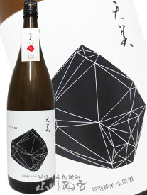 天美 TENBI 特別純米 生原酒 黒天 1.8L/ 山口県 長州酒造【 8108 】【 日本酒 】【 要冷蔵 】【 バレンタイン 贈り物 ギフト プレゼント 】