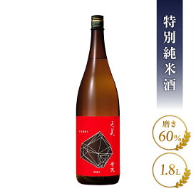 天美 TENBI 特別純米 辛天 1.8L/ 山口県 長州酒造【 8109 】【 日本酒 辛口 】【 要冷蔵 】【 バレンタイン 贈り物 ギフト プレゼント 】