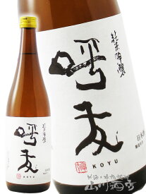 呼友 ( こゆう ) 純米吟醸 720ml / 新潟県 朝日酒造 【 8631 】【 日本酒 】【 正規特約店 】【 バレンタイン 贈り物 ギフト プレゼント 】