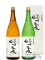 呼友 ( こゆう ) 飲み比べ 1.8L 2本セット( 純米吟醸 + 純米大吟醸 ) / 新潟県 朝日酒造【 8634 】【 日…