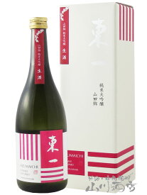 東一 ( あづまいち ) 純米大吟醸 山田錦 生酒 720ml / 佐賀県 五町田酒造【 1993 】【 日本酒 】【 要冷蔵 】【 母の日 贈り物 ギフト プレゼント 】