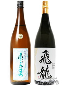 飛龍 ( ひりゅう ) 純米大吟醸＋愛宕の松 ( あたごのまつ ) 特別純米 1.8L×2本セット 【 4263 】【 日本酒 】【 要冷蔵 】【 送料無料 】【 お花見 贈り物 ギフト プレゼント 】