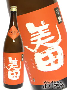 美田 ( びでん ) 辛醸 山廃純米 大辛口 1.8L【 1137 】【 日本酒 】【 ハロウィン 贈り物 ギフト プレゼント 】