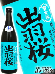 出羽桜 雪女神 ( でわざくら ゆきめがみ ) 四割八分 純米大吟醸 720ml/ 山形県 出羽桜酒造【 4447 】【 日本酒 】【 ハロウィン 贈り物 ギフト プレゼント 】