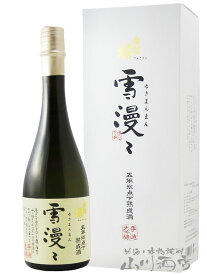 出羽桜 雪漫々 （でわざくら ゆきまんまん） 大吟醸酒 五年氷点下熟成 720ml/ 山形県 出羽桜酒造 【5282】【 日本酒 】【 お花見 贈り物 ギフト プレゼント 】