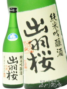 出羽桜 ( でわざくら ) 純米吟醸 出羽燦々 ( でわさんさん ) 720ml / 山形県 出羽桜酒造【 650 】【 日本酒 】【 要冷蔵 】【 ハロウィン 贈り物 ギフト プレゼント 】