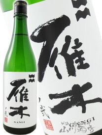雁木 ( がんぎ ) 純米吟醸 無濾過生原酒 ノ弐 720ml/ 山口県 八百新酒造株式会社【 4179 】【 日本酒 】【 要冷蔵 】【 お中元 贈り物 ギフト プレゼント 】