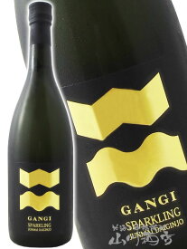 雁木 ( がんぎ ) スパークリング 純米大吟醸 活性にごり生原酒 720ml / 山口県 八百新酒造株式会社【 3261 】【 日本酒 】【 要冷蔵 】【 バレンタイン 贈り物 ギフト プレゼント 】