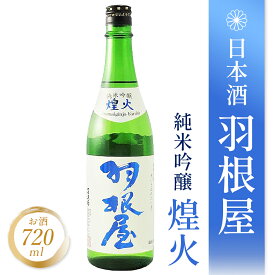 羽根屋 ( はねや ) 純米吟醸 煌火 ( きらび ) 生原酒 720ml/ 富山県 富美菊酒造【 4547 】【 日本酒 】【 要冷蔵 】【 バレンタイン 贈り物 ギフト プレゼント 】