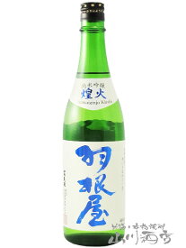 羽根屋 ( はねや ) 純米吟醸 煌火 ( きらび ) 生原酒 720ml/ 富山県 富美菊酒造【 4547 】【 日本酒 】【 要冷蔵 】【 父の日 お中元 贈り物 ギフト プレゼント 】