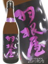 羽根屋 ( はねや ) 純米大吟醸 50 翼 720ml/ 富山県 富美菊酒造【 4543 】【 日本酒 】【 要冷蔵 】【 ホワイトデー 贈り物 ギフト プレゼント 】