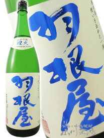 羽根屋 ( はねや ) 純米吟醸 煌火 ( きらび ) 生原酒 1.8L/ 富山県 富美菊酒造【 4546 】【 日本酒 】【 要冷蔵 】【 ホワイトデー 贈り物 ギフト プレゼント 】