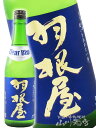 羽根屋 ( はねや ) Clear Blue ( クリアブルー ) 720ml/ 富山県 富美菊酒造【 5926 】【 日本酒 】【 要冷蔵 】【 お中元 贈り物 ギフト プレゼント 】